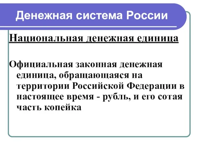 Денежная система России Национальная денежная единица Официальная законная денежная единица, обращающаяся на