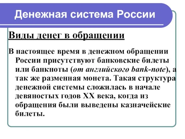 Денежная система России Виды денег в обращении В настоящее время в денежном