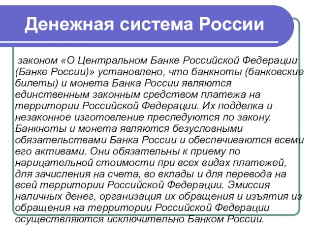 Денежная система России законом «О Центральном Банке Российской Федерации (Банке России)» установлено,