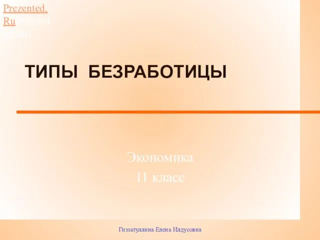 Презентация на тему ТИПЫ БЕЗРАБОТИЦЫ Экономика 11 класс