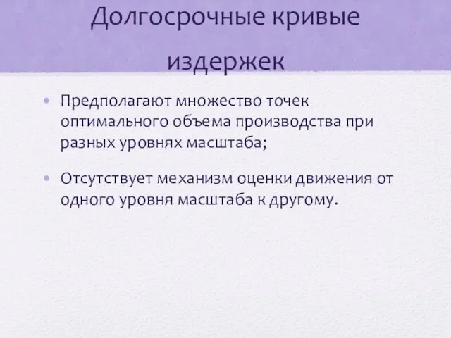 Долгосрочные кривые издержек Предполагают множество точек оптимального объема производства при разных уровнях