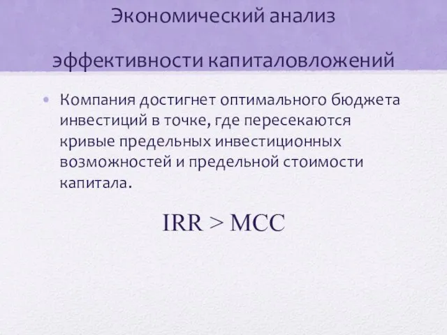 Экономический анализ эффективности капиталовложений Компания достигнет оптимального бюджета инвестиций в точке, где