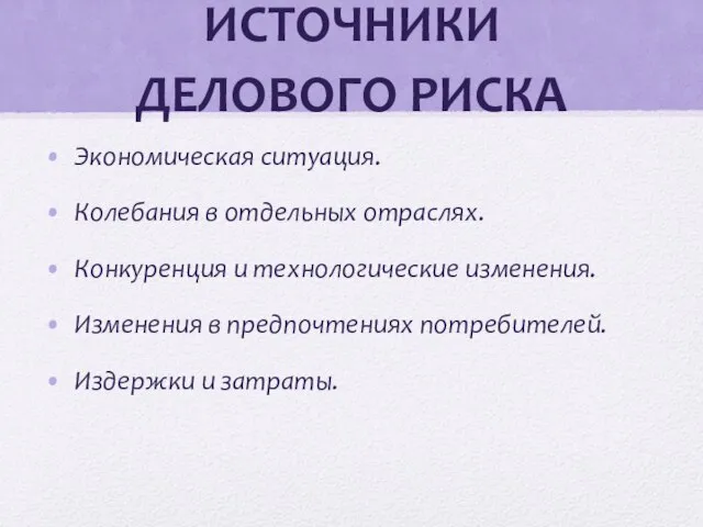 ИСТОЧНИКИ ДЕЛОВОГО РИСКА Экономическая ситуация. Колебания в отдельных отраслях. Конкуренция и технологические