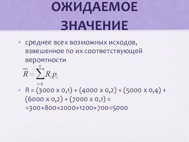 ОЖИДАЕМОЕ ЗНАЧЕНИЕ среднее всех возможных исходов, взвешенное по их соответствующей вероятности R