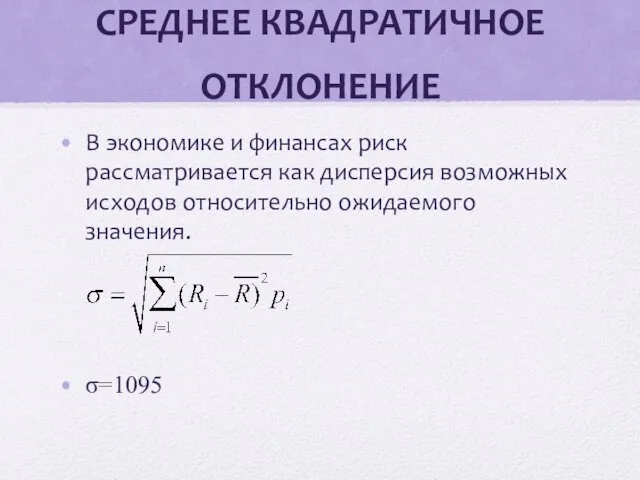 СРЕДНЕЕ КВАДРАТИЧНОЕ ОТКЛОНЕНИЕ В экономике и финансах риск рассматривается как дисперсия возможных