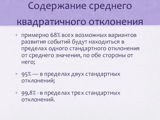 Содержание среднего квадратичного отклонения примерно 68% всех возможных вариантов развития событий будут