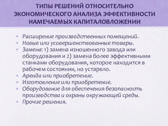 ТИПЫ РЕШЕНИЙ ОТНОСИТЕЛЬНО ЭКОНОМИЧЕСКОГО АНАЛИЗА ЭФФЕКТИВНОСТИ НАМЕЧАЕМЫХ КАПИТАЛОВЛОЖЕНИИ Расширение производственных помещений. Новые