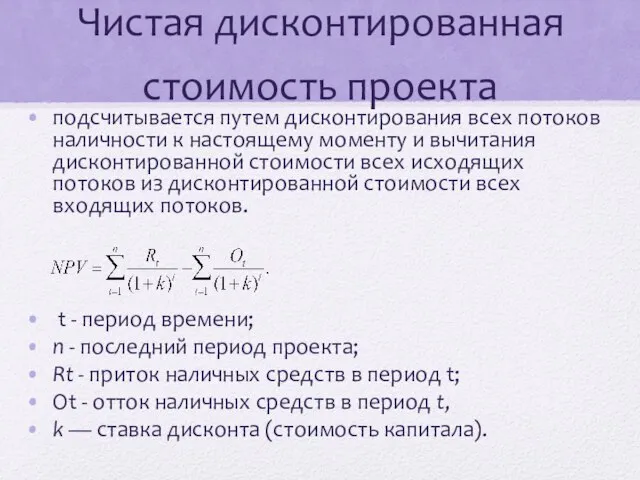 Чистая дисконтированная стоимость проекта подсчитывается путем дисконтирования всех потоков наличности к настоящему