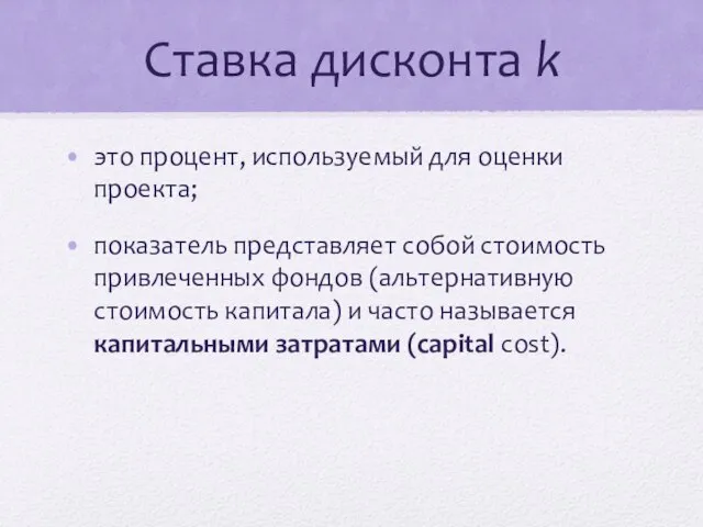 Ставка дисконта k это процент, используемый для оценки проекта; показатель представляет собой