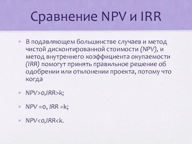 Сравнение NPV и IRR В подавляющем большинстве случаев и метод чистой дисконтированной