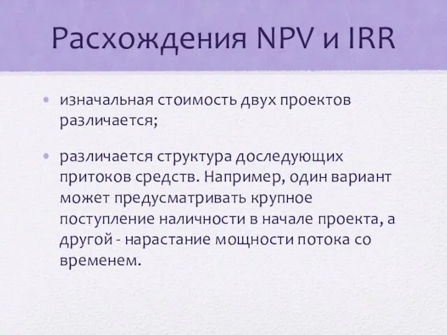 Расхождения NPV и IRR изначальная стоимость двух проектов различается; различается структура доследующих