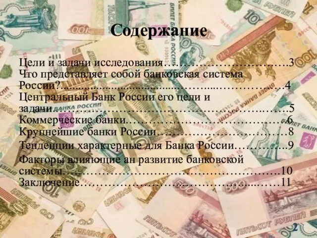 Содержание Цели и задачи исследования……………………….….3 Что представляет собой банковская система России?........................................…….....………….….4 Центральный