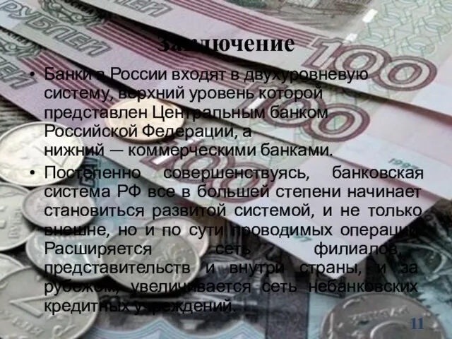 Заключение Банки в России входят в двухуровневую систему, верхний уровень которой представлен