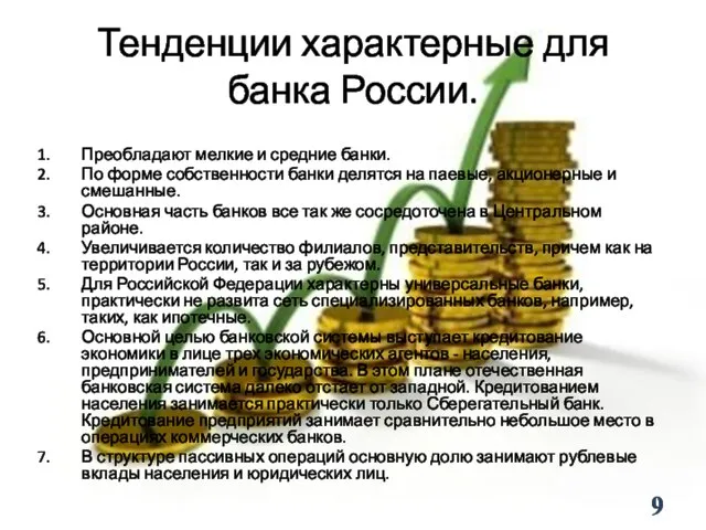 Тенденции характерные для банка России. Преобладают мелкие и средние банки. По форме