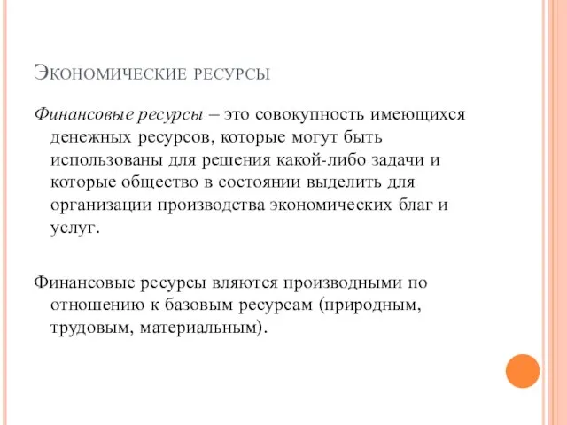 Экономические ресурсы Финансовые ресурсы – это совокупность имеющихся денежных ресурсов, которые могут