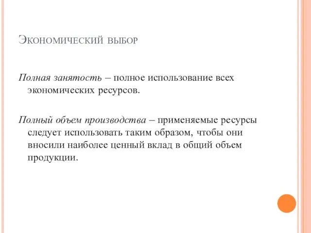 Экономический выбор Полная занятость – полное использование всех экономических ресурсов. Полный объем