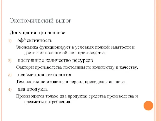 Экономический выбор Допущения при анализе: эффективность Экономика функционирует в условиях полной занятости