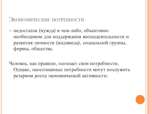 Экономические потребности – недостаток (нужда) в чем-либо, объективно необходимом для поддержания жизнедеятельности