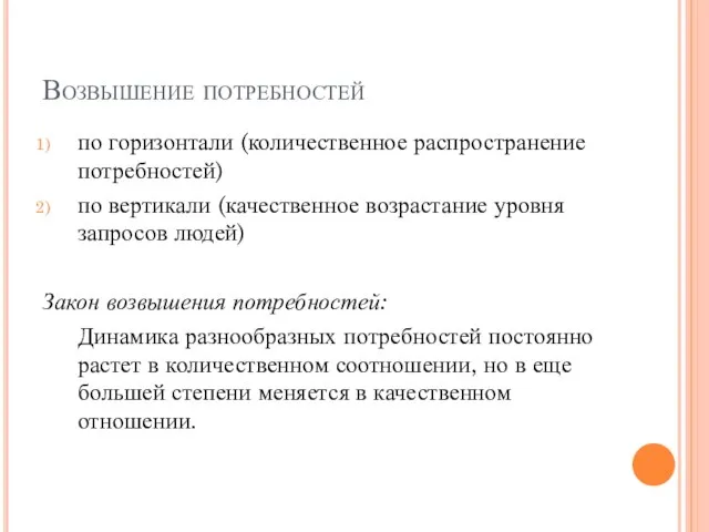 Возвышение потребностей по горизонтали (количественное распространение потребностей) по вертикали (качественное возрастание уровня