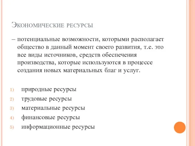 Экономические ресурсы – потенциальные возможности, которыми располагает общество в данный момент своего