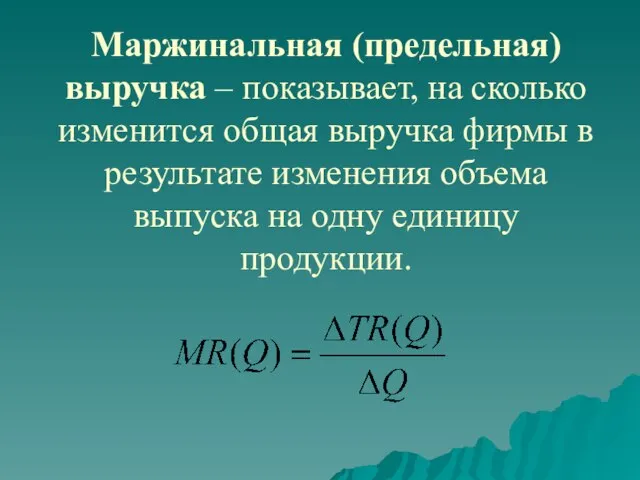 Маржинальная (предельная) выручка – показывает, на сколько изменится общая выручка фирмы в