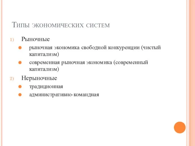 Типы экономических систем Рыночные рыночная экономика свободной конкуренции (чистый капитализм) современная рыночная