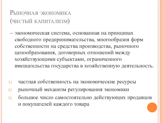 Рыночная экономика (чистый капитализм) – экономическая система, основанная на принципах свободного предпринимательства,