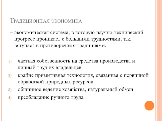 Традиционная экономика – экономическая система, в которую научно-технический прогресс проникает с большими