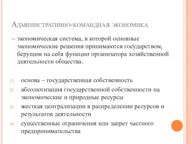 Административно-командная экономика – экономическая система, в которой основные экономические решения принимаются государством,