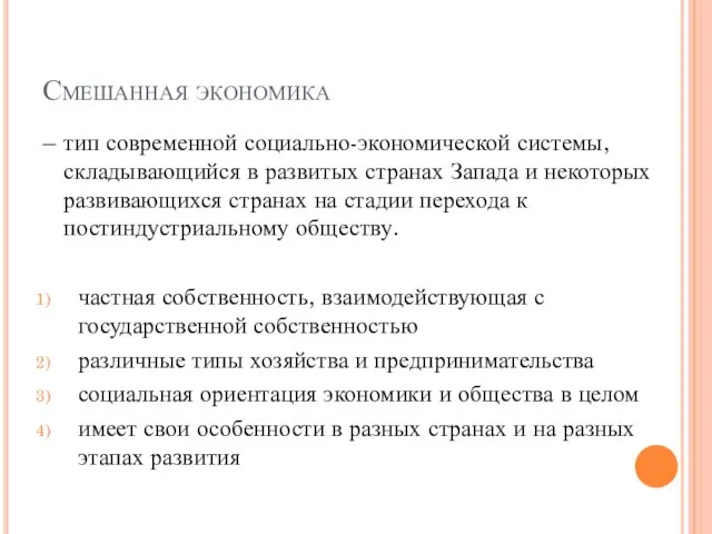 Смешанная экономика – тип современной социально-экономической системы, складывающийся в развитых странах Запада