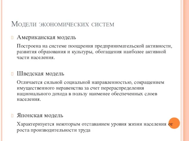 Модели экономических систем Американская модель Построена на системе поощрения предпринимательской активности, развития