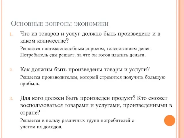 Основные вопросы экономики Что из товаров и услуг должно быть произведено и