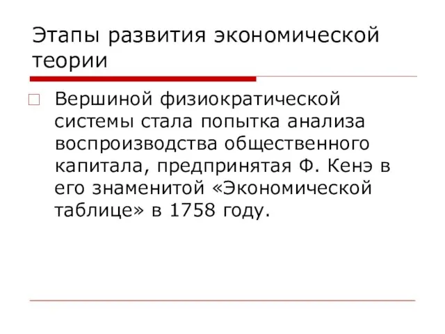 Этапы развития экономической теории Вершиной физиократической системы стала попытка анализа воспроизводства общественного