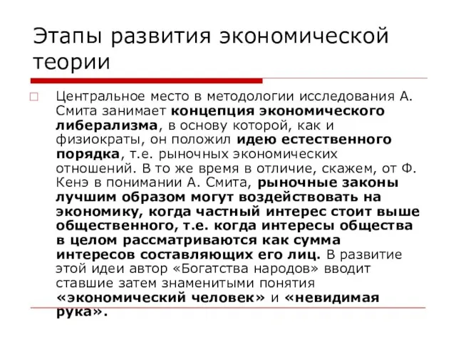 Этапы развития экономической теории Центральное место в методологии исследования А. Смита занимает