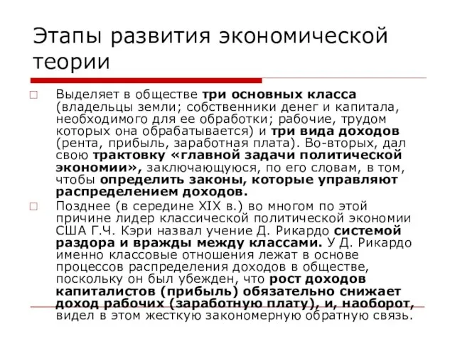 Этапы развития экономической теории Выделяет в обществе три основных класса (владельцы земли;