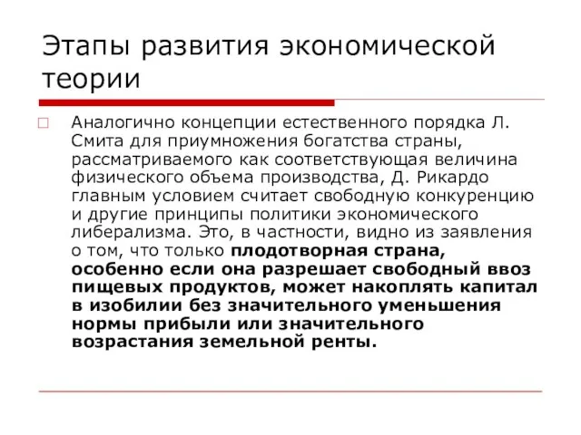 Этапы развития экономической теории Аналогично концепции естественного порядка Л. Смита для приумножения