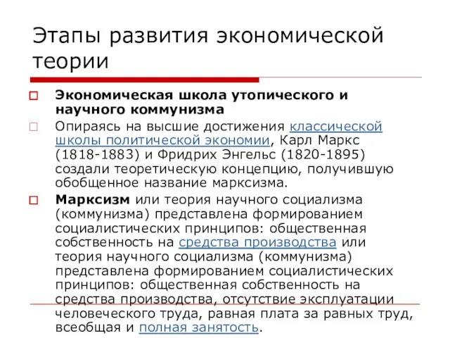 Этапы развития экономической теории Экономическая школа утопического и научного коммунизма Опираясь на