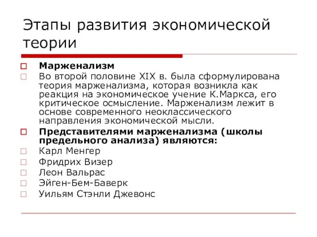 Этапы развития экономической теории Марженализм Во второй половине XIX в. была сформулирована