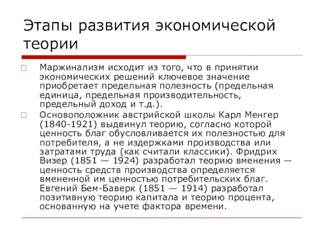 Этапы развития экономической теории Маржинализм исходит из того, что в принятии экономических