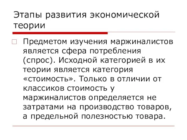 Этапы развития экономической теории Предметом изучения маржиналистов является сфера потребления (спрос). Исходной