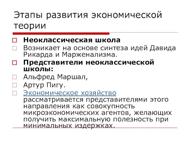 Этапы развития экономической теории Неоклассическая школа Возникает на основе синтеза идей Давида