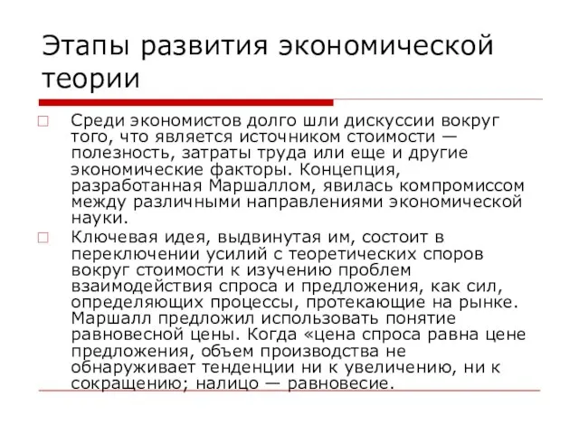 Этапы развития экономической теории Среди экономистов долго шли дискуссии вокруг того, что