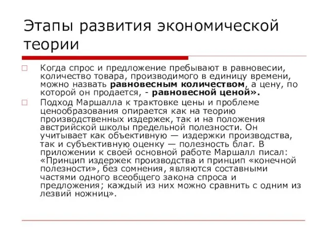 Этапы развития экономической теории Когда спрос и предложение пребывают в равновесии, количество