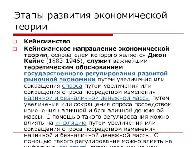 Этапы развития экономической теории Кейнсианство Кейнсианское направление экономической теории, основателем которого является