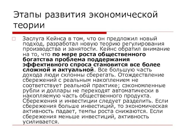 Этапы развития экономической теории Заслуга Кейнса в том, что он предложил новый