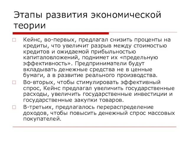 Этапы развития экономической теории Кейнс, во-первых, предлагал снизить проценты на кредиты, что