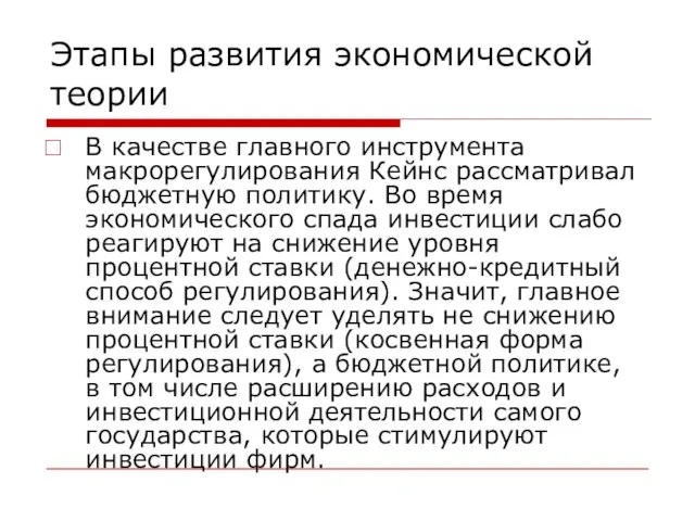 Этапы развития экономической теории В качестве главного инструмента макрорегулирования Кейнс рассматривал бюджетную