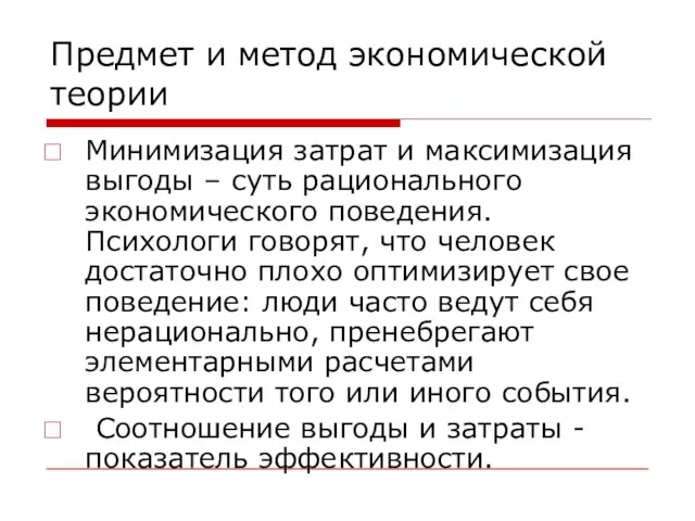 Предмет и метод экономической теории Минимизация затрат и максимизация выгоды – суть