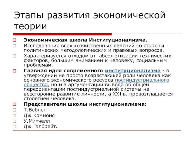 Этапы развития экономической теории Экономическая школа Институционализма. Исследование всех хозяйственных явлений со