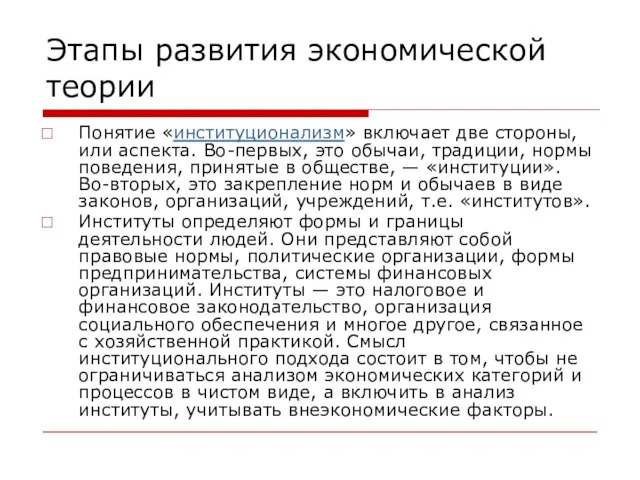 Этапы развития экономической теории Понятие «институционализм» включает две стороны, или аспекта. Во-первых,